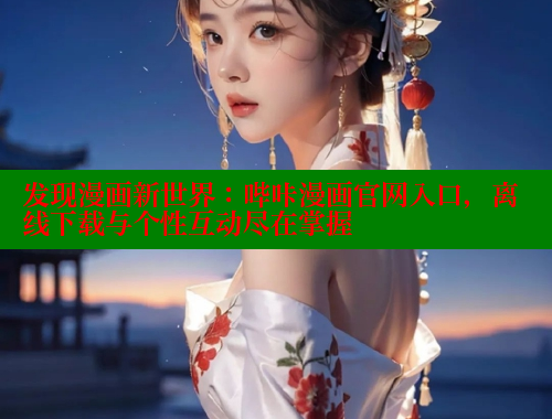 发现漫画新世界：哔咔漫画官网入口，离线下载与个性互动尽在掌握 哔咔漫画app官网进入 第2张