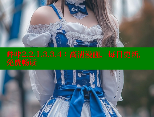 哔咔2.2.1.3.3.4：高清漫画，每日更新，免费畅读