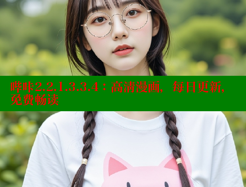 哔咔2.2.1.3.3.4：高清漫画，每日更新，免费畅读 哔咔漫画app官网进入 第1张