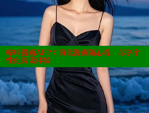 哔咔漫画APP：海量漫画随心看，尽享个性化阅读体验 哔咔漫画app官网进入 第1张