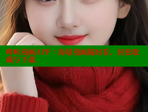 哔咔漫画APP：海量漫画随时看，轻松收藏与下载 哔咔漫画app官网进入 第2张