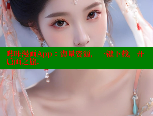 哔咔漫画App：海量资源，一键下载，开启画之旅. 哔咔漫画app官网进入 第1张