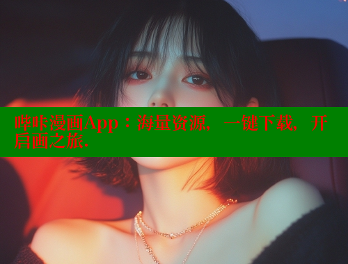 哔咔漫画App：海量资源，一键下载，开启画之旅.