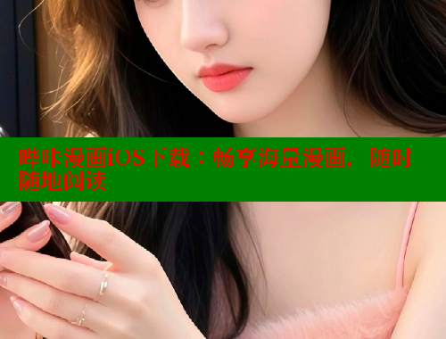 哔咔漫画iOS下载：畅享海量漫画，随时随地阅读