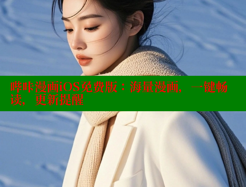 哔咔漫画iOS免费版：海量漫画，一键畅读，更新提醒 哔咔漫画app官网进入 第1张