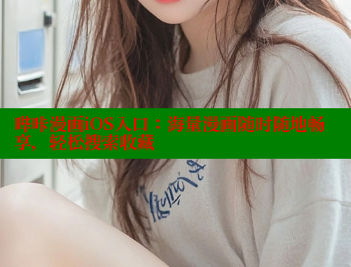 哔咔漫画iOS入口：海量漫画随时随地畅享，轻松搜索收藏 哔咔漫画 第2张