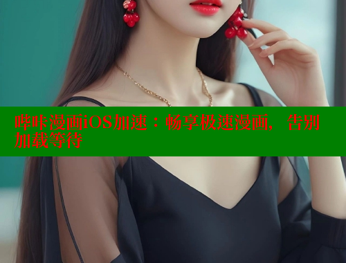 哔咔漫画iOS加速：畅享极速漫画，告别加载等待 哔咔哔咔漫画官网入口 第1张