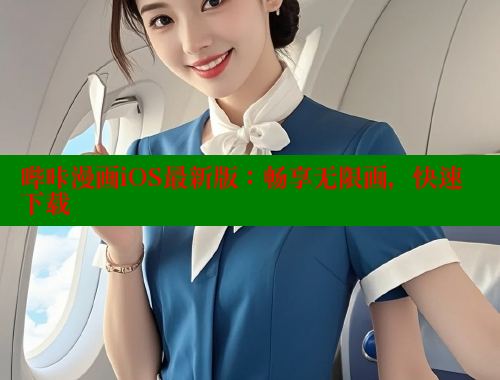 哔咔漫画iOS最新版：畅享无限画，快速下载 哔咔哔咔漫画 第1张
