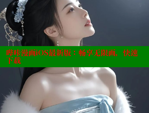 哔咔漫画iOS最新版：畅享无限画，快速下载 哔咔哔咔漫画 第2张