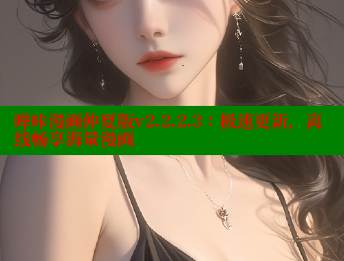 哔咔漫画仲夏版v2.2.2.3：极速更新，离线畅享海量漫画 哔咔哔咔漫画官网入口 第2张
