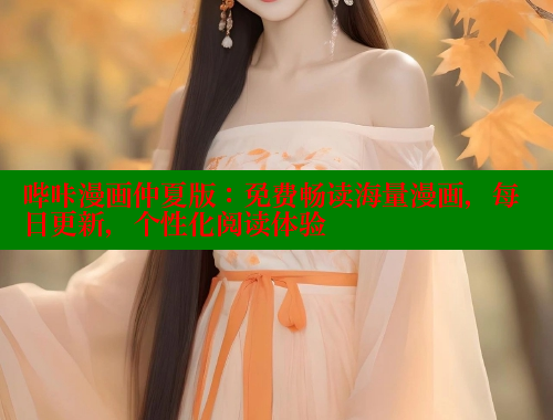 哔咔漫画仲夏版：免费畅读海量漫画，每日更新，个性化阅读体验