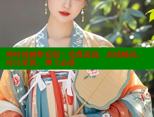 哔咔漫画仲夏版：免费追漫，离线畅读，每日更新，绅士必备 哔咔漫画 第1张