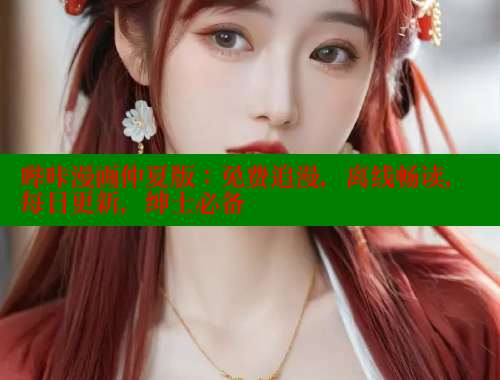 哔咔漫画仲夏版：免费追漫，离线畅读，每日更新，绅士必备