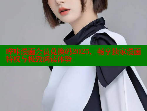 哔咔漫画会员兑换码2025，畅享独家漫画特权与极致阅读体验