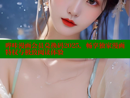 哔咔漫画会员兑换码2025，畅享独家漫画特权与极致阅读体验 哔咔哔咔漫画官网入口 第2张