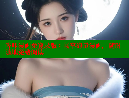 哔咔漫画免登录版：畅享海量漫画，随时随地免费阅读