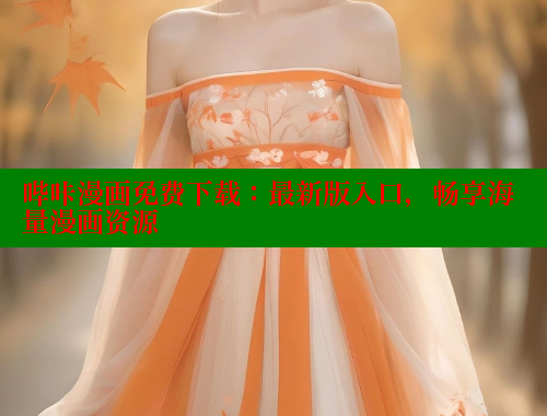 哔咔漫画免费下载：最新版入口，畅享海量漫画资源