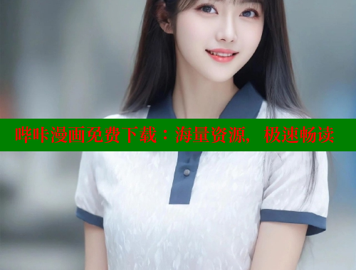 哔咔漫画免费下载：海量资源，极速畅读