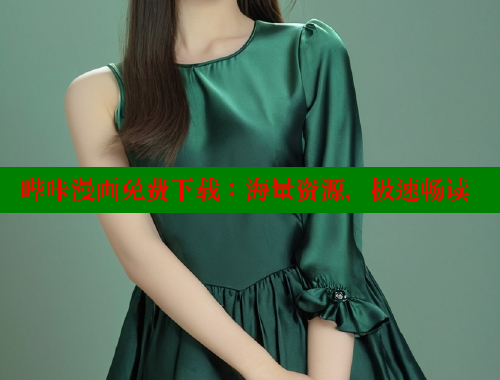 哔咔漫画免费下载：海量资源，极速畅读 哔咔哔咔漫画 第2张