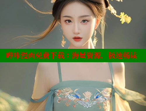 哔咔漫画免费下载：海量资源，极速畅读 哔咔哔咔漫画 第1张