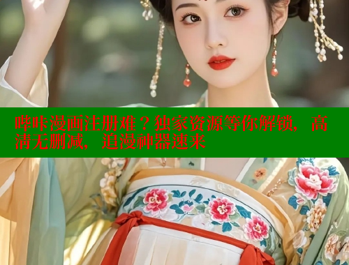 哔咔漫画注册难？独家资源等你解锁，高清无删减，追漫神器速来 哔咔漫画app官网进入 第2张
