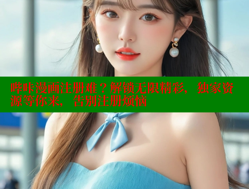 哔咔漫画注册难？解锁无限精彩，独家资源等你来，告别注册烦恼 哔咔哔咔漫画官网入口 第1张