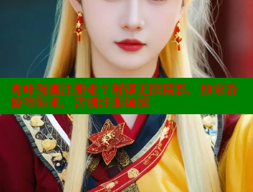 哔咔漫画注册难？解锁无限精彩，独家资源等你来，告别注册烦恼 哔咔哔咔漫画官网入口 第2张
