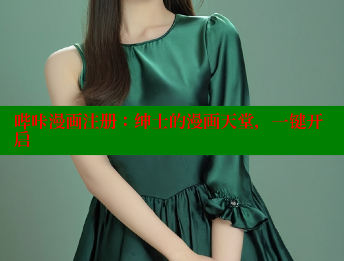 哔咔漫画注册：绅士的漫画天堂，一键开启 哔咔漫画app官网进入 第2张
