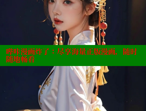 哔咔漫画炸了：尽享海量正版漫画，随时随地畅看