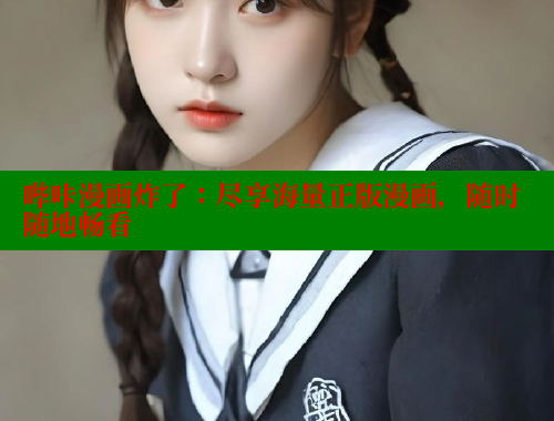 哔咔漫画炸了：尽享海量正版漫画，随时随地畅看 哔咔漫画 第1张