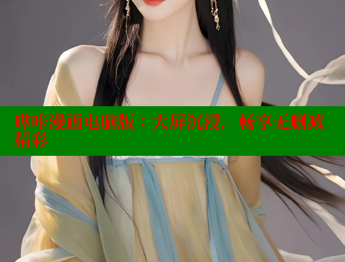 哔咔漫画电脑版：大屏沉浸，畅享无删减精彩 哔咔哔咔漫画 第1张