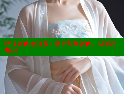 哔咔漫画电脑版：畅享海量漫画，高清流畅限 哔咔哔咔漫画官网入口 第1张