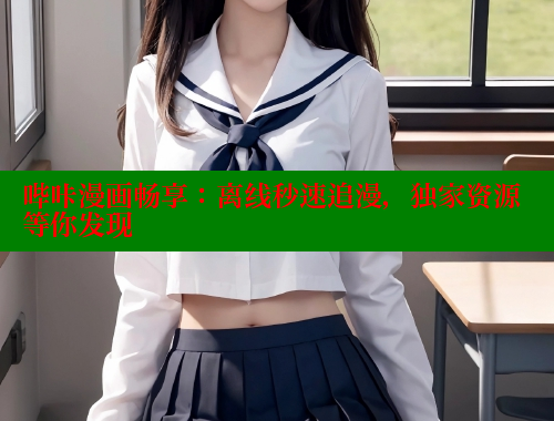 哔咔漫画畅享：离线秒速追漫，独家资源等你发现 哔咔漫画app官网进入 第1张