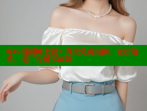 哔咔漫画绅士版：海量免费漫画，轻松追番，无广告畅享阅读 哔咔漫画 第1张