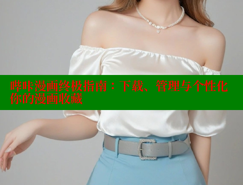 哔咔漫画终极指南：下载、管理与个性化你的漫画收藏