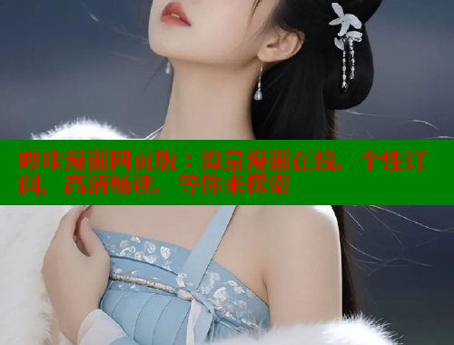 哔咔漫画网页版：海量漫画在线，个性订阅，高清畅读，等你来探索