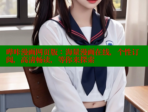 哔咔漫画网页版：海量漫画在线，个性订阅，高清畅读，等你来探索 哔咔哔咔漫画官网入口 第2张