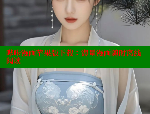 哔咔漫画苹果版下载：海量漫画随时离线阅读 哔咔哔咔漫画官网入口 第1张