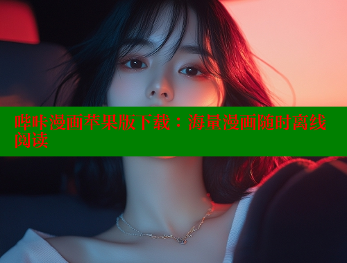 哔咔漫画苹果版下载：海量漫画随时离线阅读