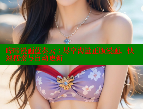 哔咔漫画蓝奏云：尽享海量正版漫画，快速搜索与自动更新 哔咔漫画app官网进入 第1张
