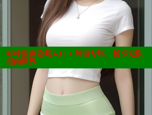 哔咔漫画隐藏入口：解锁专属，畅享无限漫画世界 哔咔漫画app官网进入 第2张