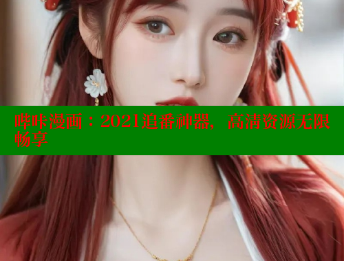 哔咔漫画：2021追番神器，高清资源无限畅享