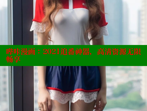 哔咔漫画：2021追番神器，高清资源无限畅享 哔咔哔咔漫画 第2张