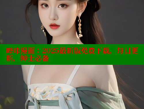 哔咔漫画：2025最新版免费下载，每日更新，绅士必备 哔咔漫画app官网进入 第2张
