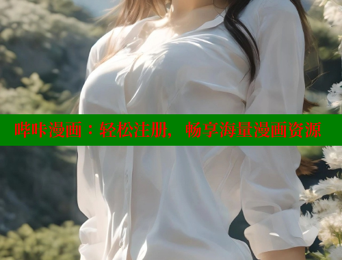 哔咔漫画：轻松注册，畅享海量漫画资源
