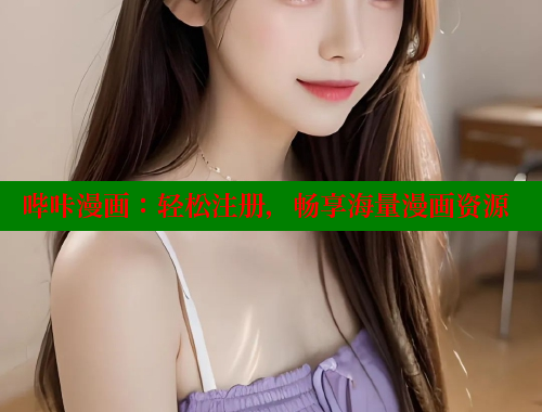 哔咔漫画：轻松注册，畅享海量漫画资源 哔咔哔咔漫画 第1张