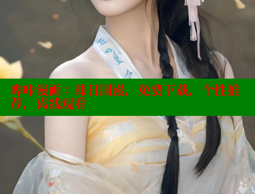 哔咔漫画：韩日国漫，免费下载，个性推荐，离线观看