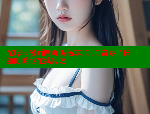 在哔咔漫画网页版畅享JOJO奇妙冒险，随时随地在线阅读 哔咔漫画app官网进入 第2张