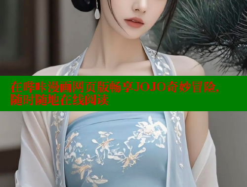 在哔咔漫画网页版畅享JOJO奇妙冒险，随时随地在线阅读
