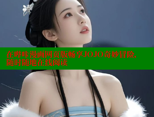 在哔咔漫画网页版畅享JOJO奇妙冒险，随时随地在线阅读 哔咔漫画app官网进入 第1张